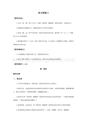 部編版二年級下冊語文教案：語文園地三（教案+反思）.docx
