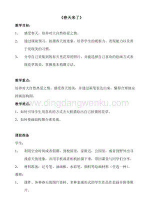 湘美版四年級下冊美術教案-第三課春天來了 教學設計.doc