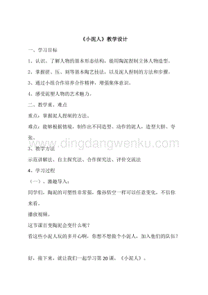 湘美版二年級下冊美術(shù)教案-第20課《小泥人》 教學(xué)設(shè)計.doc