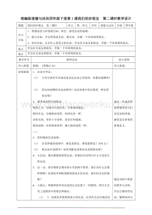 人教部編版四年級下冊道德與法制1我們的好朋友第二課時教案.doc