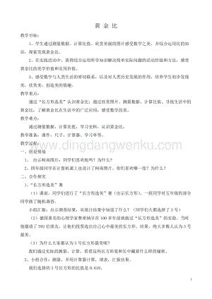 北京版六年級下冊數學教案-3.1黃金比教學設計.doc