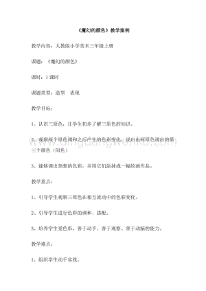 人教版三年級(jí)上冊(cè)美術(shù)教案-第1課 魔幻的顏色 教學(xué)設(shè)計(jì).doc