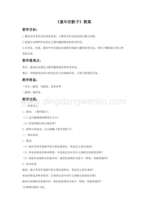 湘美版五年級下冊美術(shù)教案-第十二課童年的影子 教學設計.doc