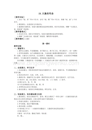 部編版二年級下冊語文教案：19.大象的耳朵（教案+反思）.doc