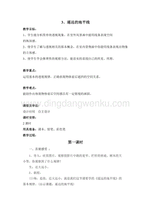 湘美版六年級(jí)下冊(cè)美術(shù)教案-第三課遙遠(yuǎn)的地平線教學(xué)設(shè)計(jì).doc