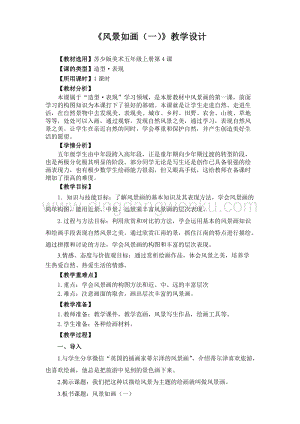 蘇少版五年級上冊美術教案4風景如畫（一）教學設計.doc