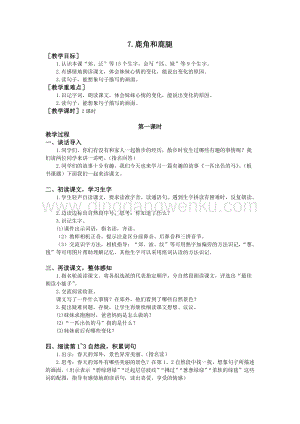 部編版二年級下冊語文教案：7.一匹出色的馬（教案+反思）.doc