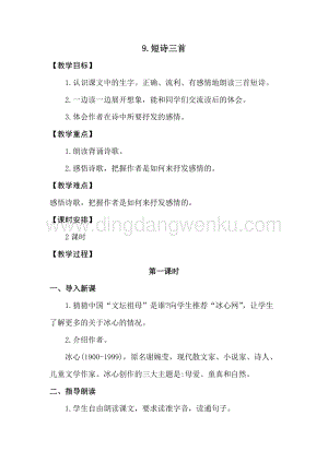 人教部編版四年級下冊語文教案-9.短詩三首(3課時教學(xué)反思)教學(xué)設(shè)計.doc