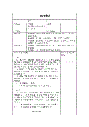 蘇少版四年級上冊美術(shù)教案11門窗墻教學(xué)設(shè)計.doc