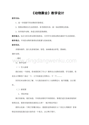 湘美版二年級下冊美術教案-第四課動物聚會 教學設計.doc