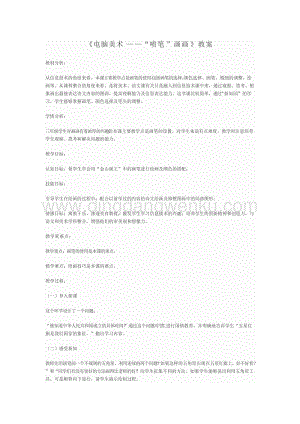 人教版三年級下冊美術(shù)教案－ 18電腦美術(shù)“噴筆”畫畫教學(xué)設(shè)計.doc