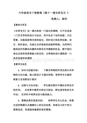 湘美版六年級下冊美術教案-第十一課吉祥寶貝 教學設計.doc