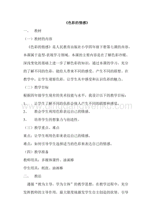 人教版四年級下冊美術教案-7色彩的情感人教版教學設計.doc