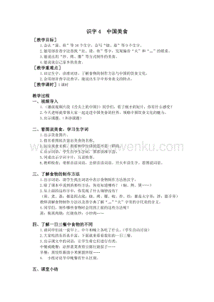 部編版二年級(jí)下冊(cè)語(yǔ)文教案：識(shí)字4中國(guó)美食（教案+反思）.doc