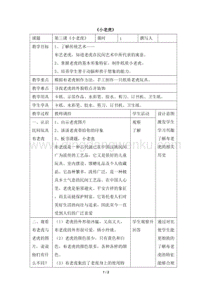 湘美版二年級下冊美術(shù)教案-3《小老虎》 教學(xué)設(shè)計.doc