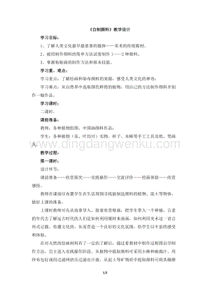 湘美版三年級下冊美術教案-第四課自制顏料教學設計.doc