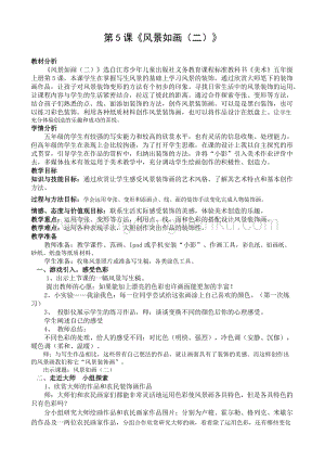 蘇少版五年級上冊美術(shù)教案5風景如花（二）教學設計.doc