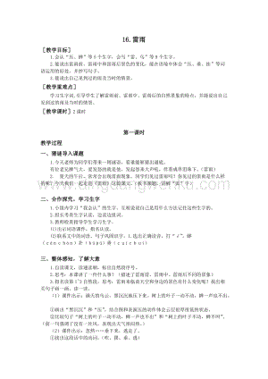 部編版二年級下冊語文教案：16.雷雨（教案+反思）.doc