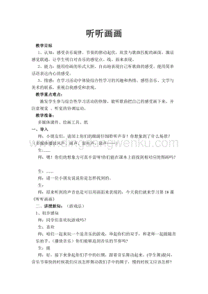 湘美版二年級下冊美術教案-第十八課聽聽畫畫 教學設計.doc