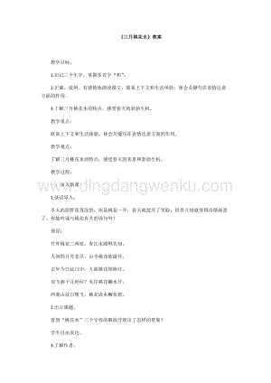 人教部編版四年級下冊語文教案-4三月桃花水教學設計.docx