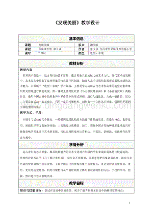 湘美版六年級下冊美術教案-第八課發現美麗.doc
