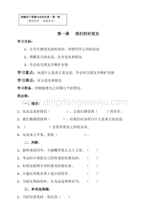 部編人教版四年級下冊道德與法治全冊一課一練（含答案）.doc