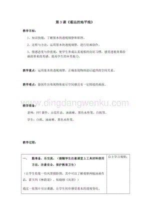 湘美版六年級下冊美術-第三課遙遠的地平線 教案.doc