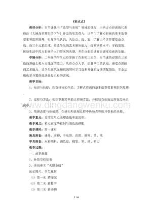湘美版二年級下冊美術教案-8《彩點點》 教學設計.doc