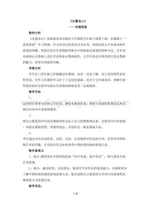 湘美版五年級下冊美術教案-10《水墨詩心》 教學設計.doc