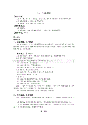 部編版二年級下冊語文教案：14小馬過河（教案+反思）.doc