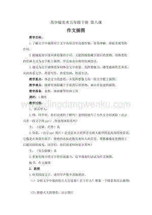 蘇少版五年級下冊美術教案8作文插圖教學設計.doc