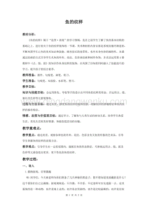 蘇少版四年級上冊美術教案－9魚的紋樣 教學設計.doc