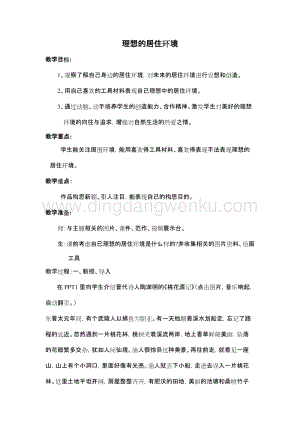 蘇少版五年級下冊美術(shù)教案4理想的居住環(huán)境教學(xué)設(shè)計.doc