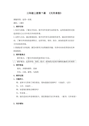 蘇少版三年級上冊美術教案-7天外來客教學設計.doc