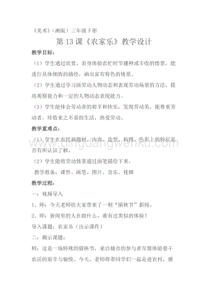 湘美版三年級下冊美術教案-第十三課農家樂 教學設計.doc
