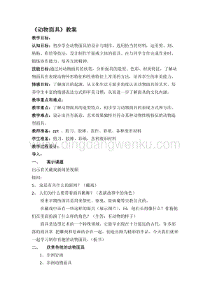蘇少版三年級(jí)下冊(cè)美術(shù)教案16動(dòng)物面具教學(xué)設(shè)計(jì).doc
