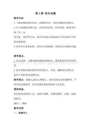 蘇少版五年級下冊美術(shù)教案2快樂動漫教學(xué)設(shè)計.doc