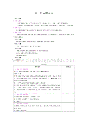 人教部編版四年級(jí)下冊(cè)語文教案-26巨人的花園-教學(xué)設(shè)計(jì).docx