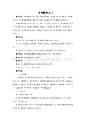 蘇少版五年級上冊美術教案-20.非洲雕刻藝術教學設計.doc