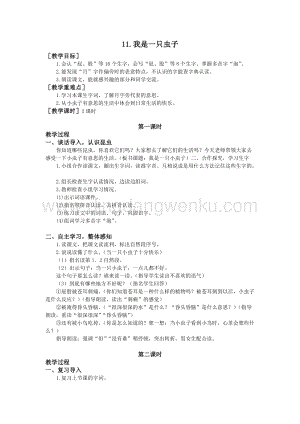 部編版二年級(jí)下冊(cè)語(yǔ)文教案：11.我是一只蟲(chóng)子（教案+反思）.doc