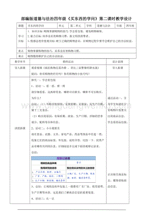 人教部編版四年級(jí)下冊(cè)道德與法制買(mǎi)東西的學(xué)問(wèn)第一課時(shí)教案.doc