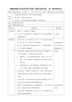 人教部編版四年級(jí)下冊(cè)道德與法制1我們的好朋友第一課時(shí)教案.doc