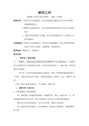 湘美版六年級下冊美術教案-第二課俯仰之間教學設計.doc