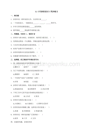 粵科版六年級下冊科學1.1《巧妙的設計》同步練習題附答案.doc