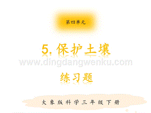 大象版三年級下冊科學4.5保護土壤練習題（含答案）.pptx