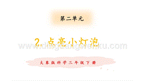 大象版三年級下冊科學2.2點亮小燈泡教學課件.pptx