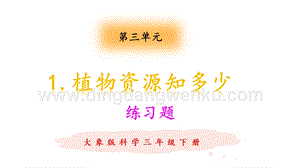 大象版三年級(jí)下冊(cè)科學(xué)3.1植物資源知多少練習(xí)題（含答案）.pptx