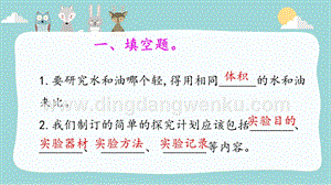 大象版三年級下冊科學比較液體的輕重練習題（含答案）.pptx
