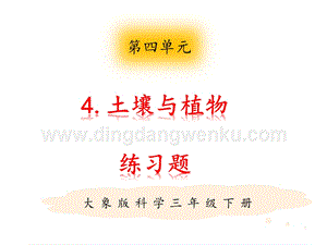 大象版三年級下冊科學4.4土壤與植物 練習題（含答案）.pptx
