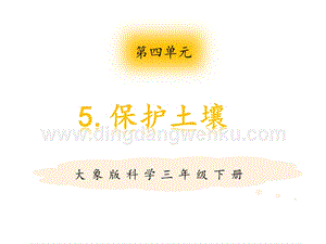 大象版三年級下冊科學4.5保護土壤教學課件.pptx